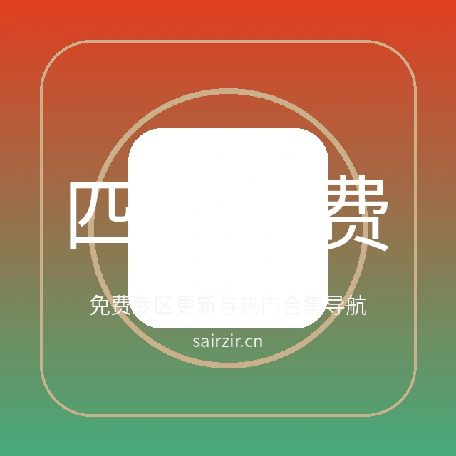 四虎免费视频